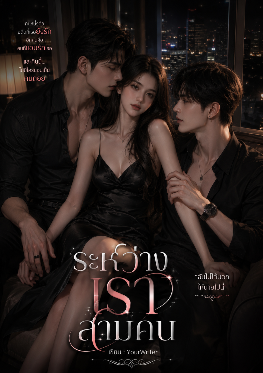 ปกนิยายเรื่อง ระหว่างเราสามคน